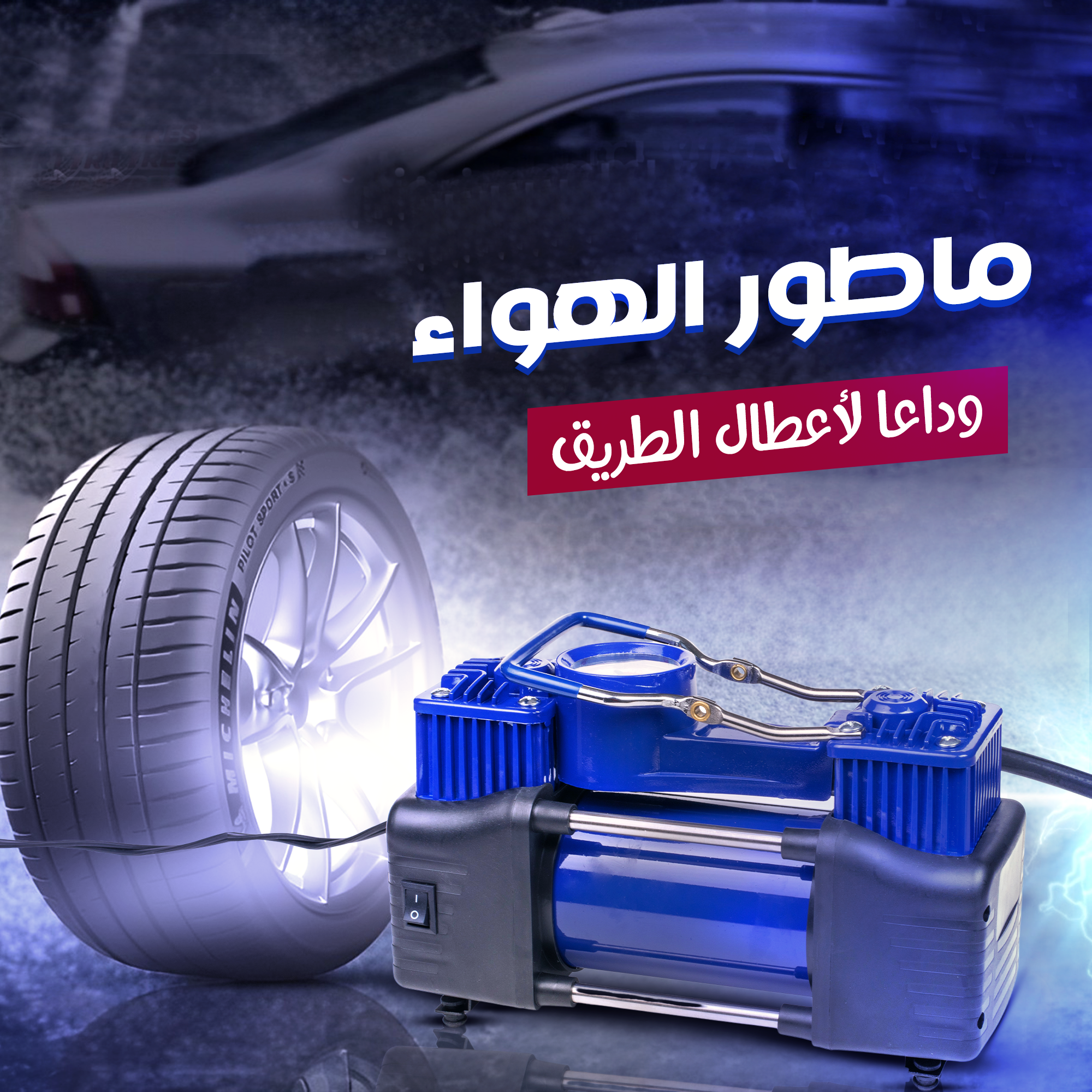 ماطور هواء لكفرات السيارة بقوة 288 واط وضمان 6 شهور - الصورة 4
