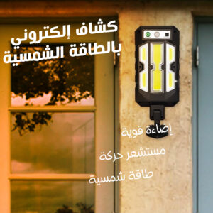 كشاف إلكتروني بالطاقة الشمسية