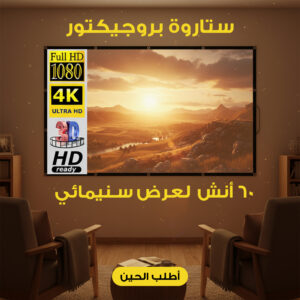 ستارة بروجيكتور 60 أنش لعرض سينمائى
