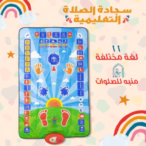 سجادة تعليم الصلوات الخمس والوضوء الالكترونية الصوتية