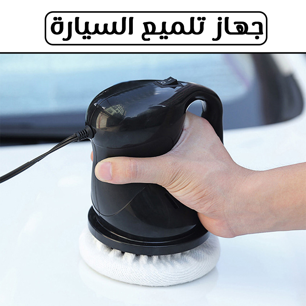 جهاز تلميع السيارة - الصورة 3
